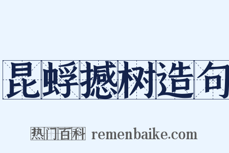 昆蜉撼树造句是什么意思的图片